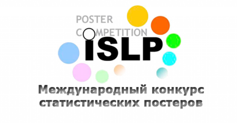 Международный конкурс статистических постеров